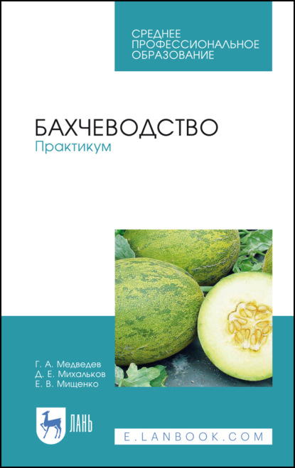 Бахчеводство. Практикум - Г. А. Медведев