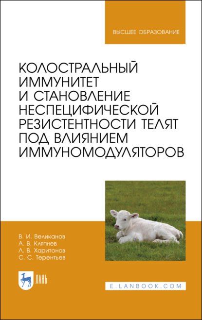 Колостральный иммунитет и становление неспецифической резистентности телят под влиянием иммуномодуляторов - Л. Харитонов