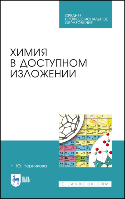 Химия в доступном изложении - Н. Ю. Черникова