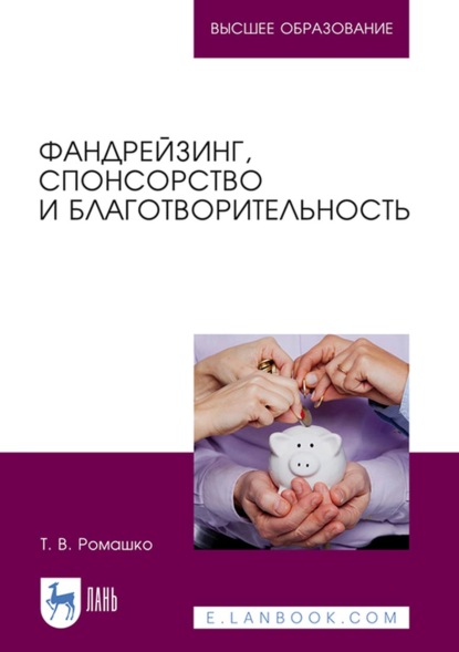 Фандрейзинг, спонсорство и благотворительность - Т. В. Ромашко