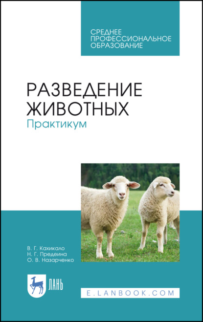 Разведение животных. Практикум - В. Г. Кахикало