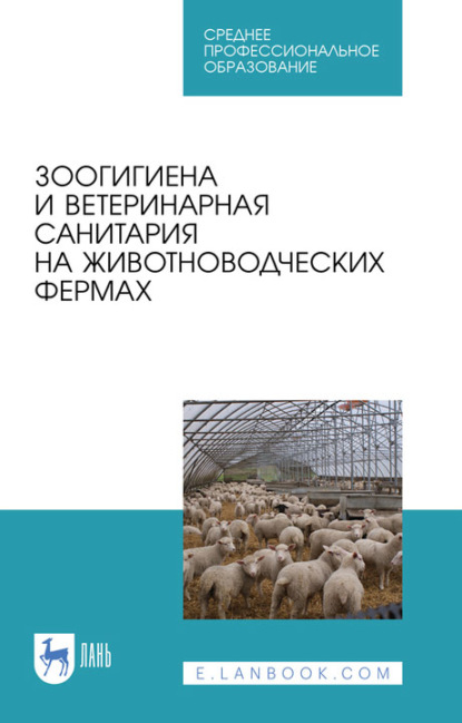 Зоогигиена и ветеринарная санитария на животноводческих фермах. Учебное пособие для СПО - А. Ф. Кузнецов