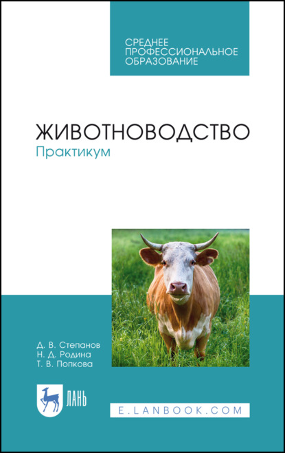 Животноводство. Практикум. Учебное пособие для СПО - Д. В. Степанов