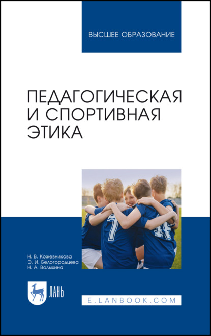 Педагогическая и спортивная этика - Э. И. Белогородцева