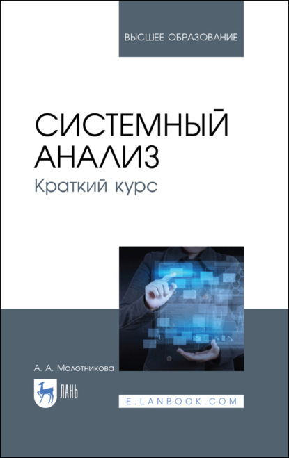 Системный анализ. Краткий курс - А. А. Молотникова