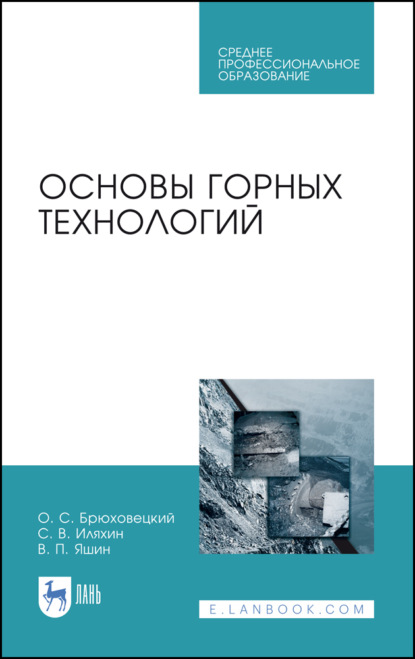 Основы горных технологий - О. С. Брюховецкий