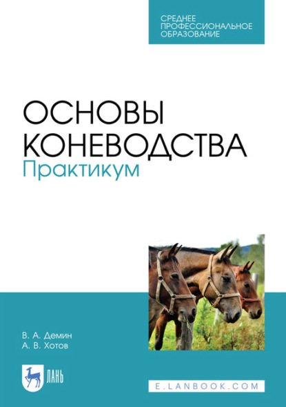 Основы коневодства. Практикум. Учебное пособие для СПО - В. А. Демин