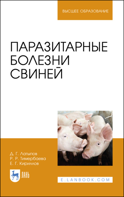 Паразитарные болезни свиней - Д. Г. Латыпов