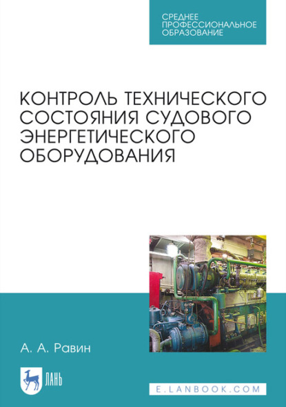 Контроль технического состояния судового энергетического оборудования. Учебное пособие для СПО - А. А. Равин