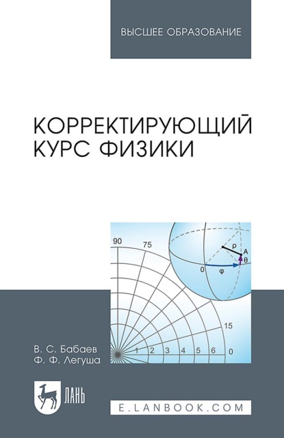 Корректирующий курс физики. Учебное пособие для вузов - В. С. Бабаев