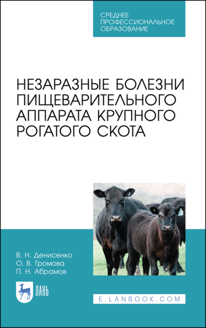 Незаразные болезни пищеварительного аппарата крупного рогатого скота - В. Денисенко