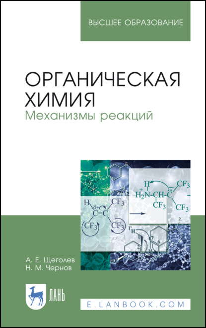 Органическая химия. Механизмы реакций - А. Е. Щеголев