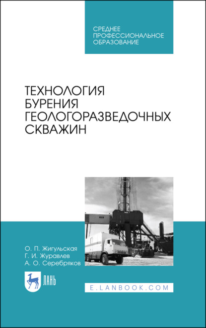 Технология бурения геологоразведочных скважин - А. О. Серебряков