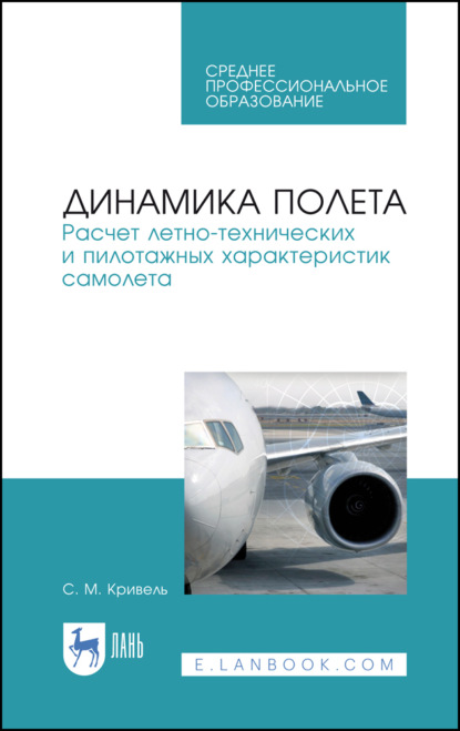 Динамика полета. Расчет летно-технических и пилотажных характеристик самолета - С. М. Кривель