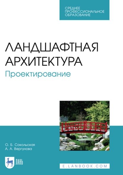 Ландшафтная архитектура. Проектирование. Учебное пособие для СПО - О. Б. Сокольская