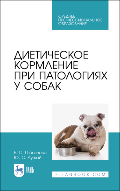 Диетическое кормление при патологиях у собак - Ю. С. Лущай