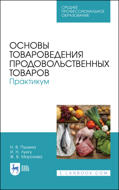 Основы товароведения продовольственных товаров. Практикум - Н. В. Пушина