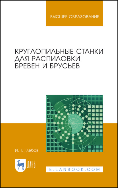 Круглопильные станки для распиловки бревен и брусьев - И. Т. Глебов