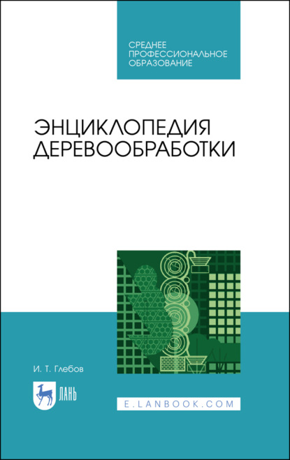 Энциклопедия деревообработки - И. Т. Глебов