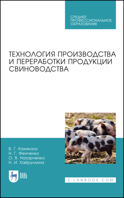 Технология производства и переработки продукции свиноводства - В. Г. Кахикало