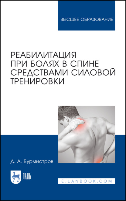 Реабилитация при болях в спине средствами силовой тренировки - Д. А. Бурмистров