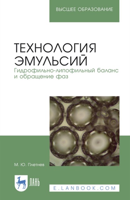 Технология эмульсий. Гидрофильно-липофильный баланс и обращение фаз - М. Ю. Плетнев