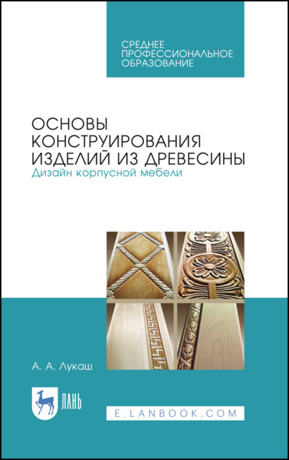 Основы конструирования изделий из древесины. Дизайн корпусной мебели - А. А. Лукаш