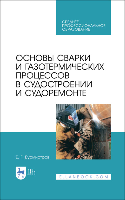 Основы сварки и газотермических процессов в судостроении и судоремонте - Е. Г. Бурмистров