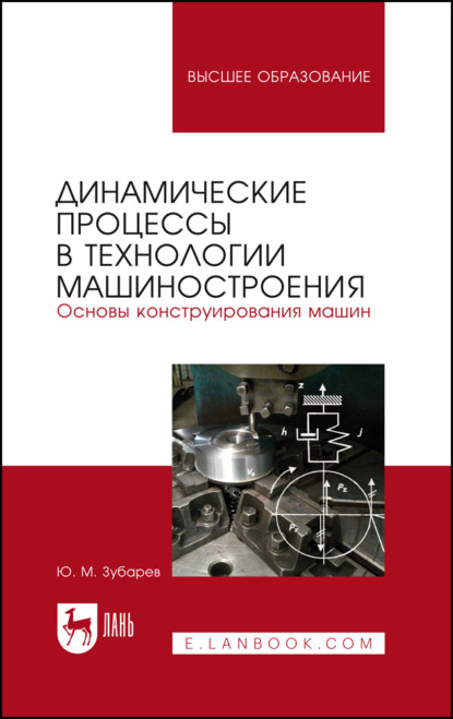 Динамические процессы в технологии машиностроения. Основы конструирования машин - Ю. М. Зубарев