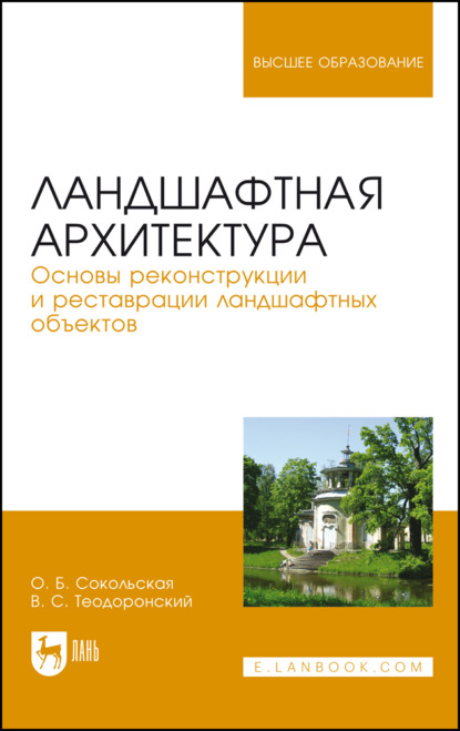 Ландшафтная архитектура. Основы реконструкции и реставрации ландшафтных объектов - О. Б. Сокольская