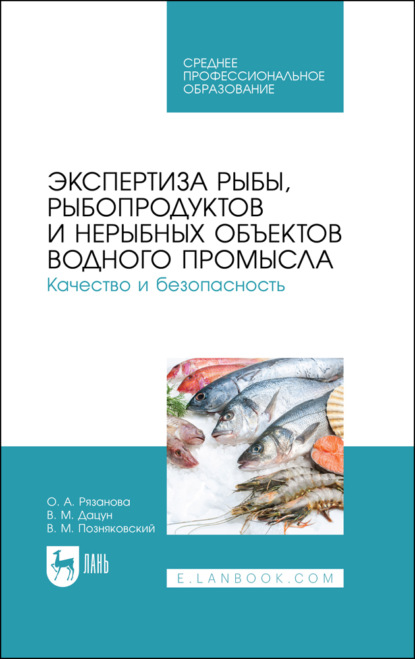 Экспертиза рыбы, рыбопродуктов и нерыбных объектов водного промысла. Качество и безопасность - В. М. Позняковский