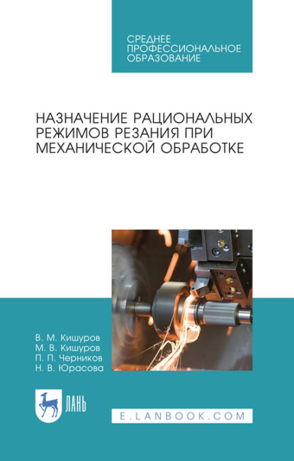 Назначение рациональных режимов резания при механической обработке. Учебное пособие для СПО - В. М. Кишуров