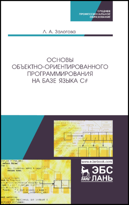 Основы объектно-ориентированного программирования на базе языка C# - Л. А. Залогова