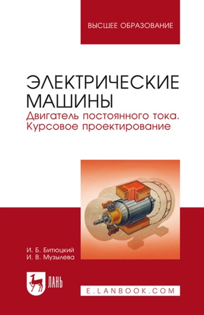 Электрические машины. Двигатель постоянного тока. Курсовое проектирование. Учебное пособие для вузов — И. В. Музылева