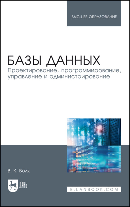 Базы данных. Проектирование, программирование, управление и администрирование - В. К. Волк