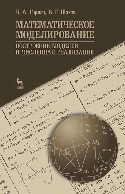 Математическое моделирование. Построение моделей и численная реализация - Б. А. Горлач