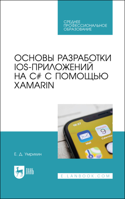 Основы разработки iOS-приложений на C# с помощью Xamarin - Е. Д. Умрихин