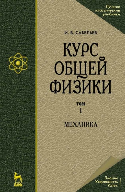 Курс общей физики. В 5 томах. Том 1. Механика — И. В. Савельев