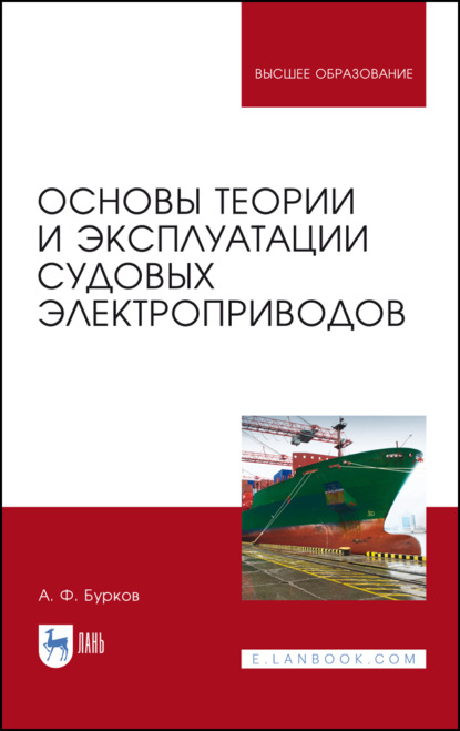 Основы теории и эксплуатации судовых электроприводов - А. Ф. Бурков