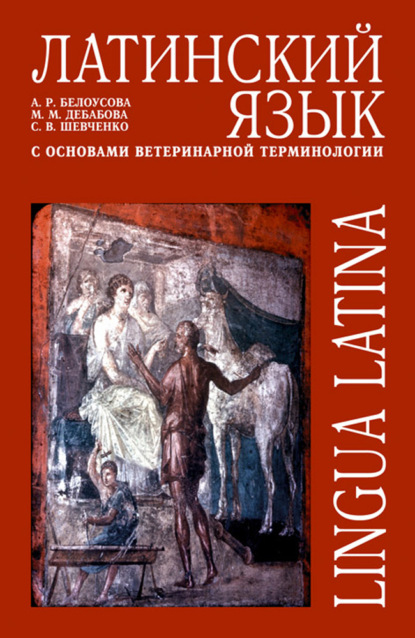 Латинский язык с основами ветеринарной терминологии - С. В. Шевченко