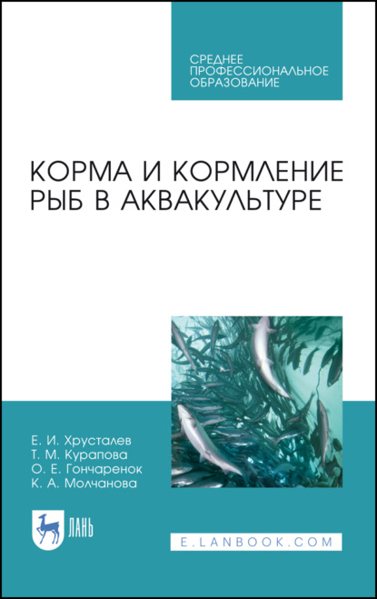 Корма и кормление рыб в аквакультуре - Е. И. Хрусталев