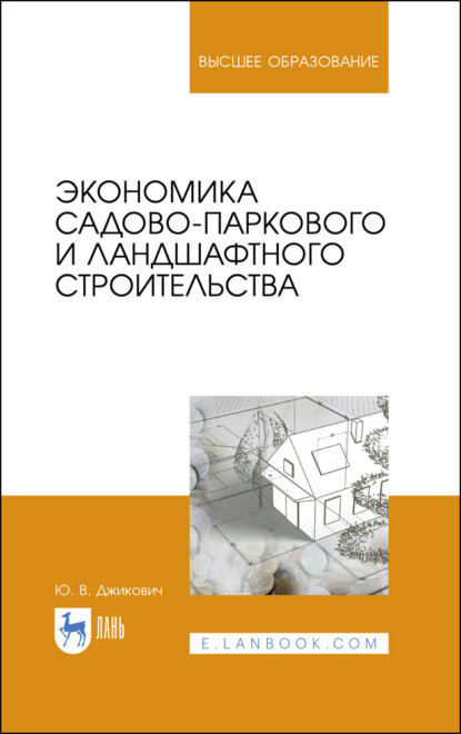 Экономика садово-паркового и ландшафтного строительства — Ю. В. Джикович