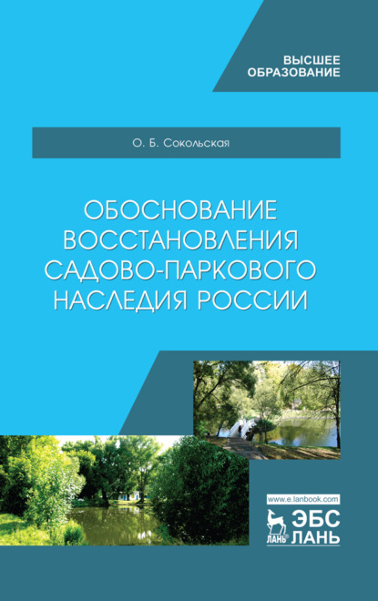 Обоснование восстановления садово-паркового наследия России - О. Б. Сокольская