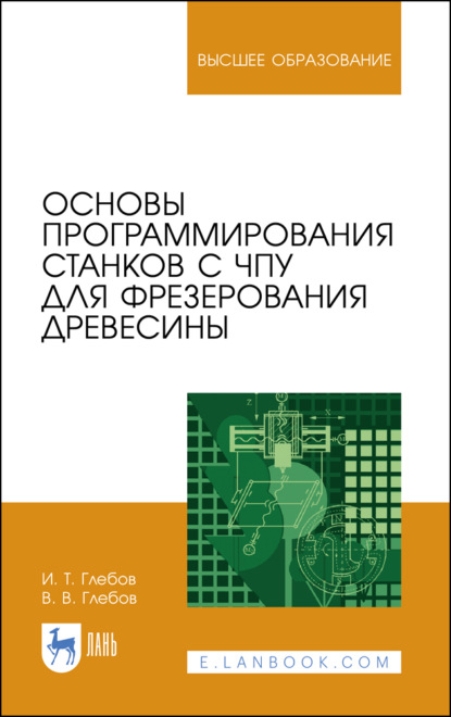 Основы программирования станков с ЧПУ для фрезерования древесины - И. Т. Глебов