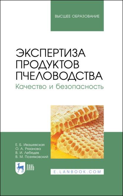 Экспертиза продуктов пчеловодства. Качество и безопасность - В. М. Позняковский