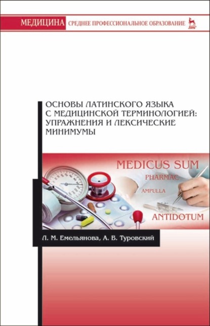 Основы латинского языка с медицинской терминологией: упражнения и лексические минимумы - Л. М. Емельянова