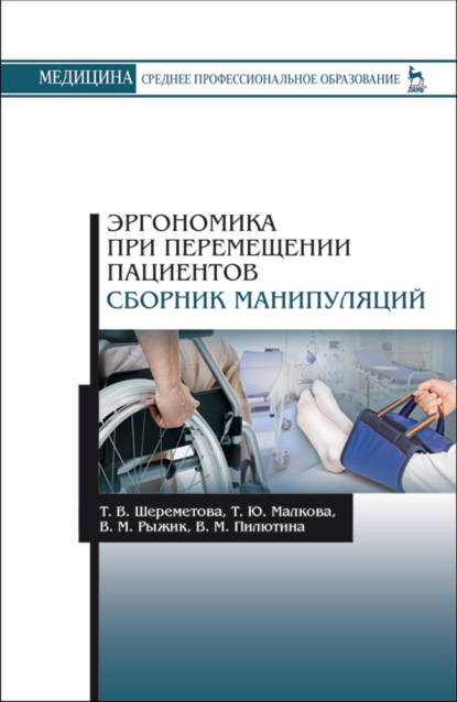 Эргономика при перемещении пациентов. Сборник манипуляций - Т. Ю. Малкова