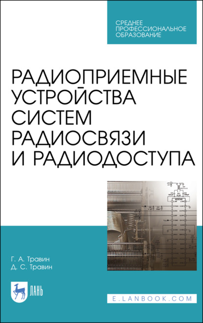 Радиоприемные устройства систем радиосвязи и радиодоступа - Г. А. Травин