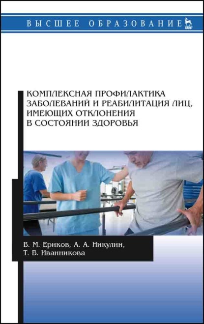 Комплексная профилактика заболеваний и реабилитация лиц, имеющих отклонения в состоянии здоровья - А. А. Никулин