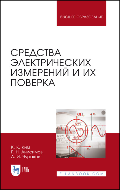 Средства электрических измерений и их поверка - К. К. Ким